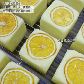 橙香椰奶蒸吐司