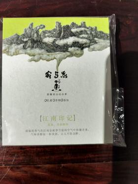 寂与炁天然古法合香/江南印记