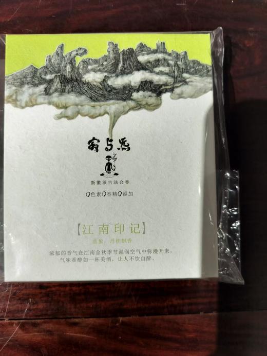 寂与炁天然古法合香/江南印记 商品图0
