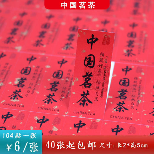 不干胶【红.中国茗茶】6元1张.需购满40张包邮 商品图0