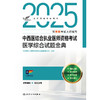 考试达人：2025中西医结合执业医师资格考试 医学综合试题金典 商品缩略图1