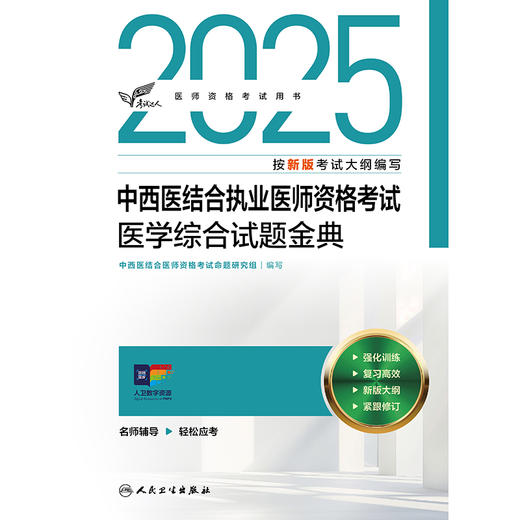 考试达人：2025中西医结合执业医师资格考试 医学综合试题金典 商品图1