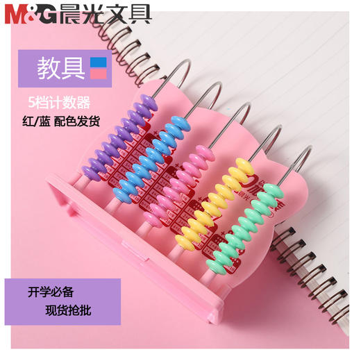 【晨光文具！启蒙教具】晨光5档计数器，13行珠心算盘启蒙教具，设计精美，独特文具钟点学习器，孩子的魔幻世界！ 商品图0
