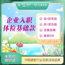 企业入职体检基础款丨2日出报告（诸暨艾曼分院）