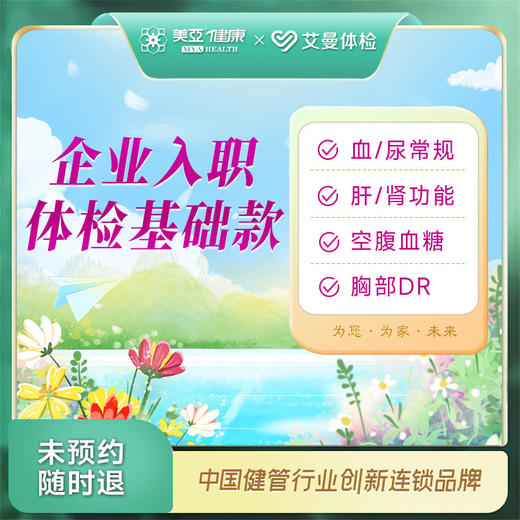 企业入职体检基础款丨2日出报告（诸暨艾曼分院） 商品图0