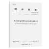 桥梁防船撞预警系统性能现场测试方法（T/GDHS 010—2023） 商品缩略图0