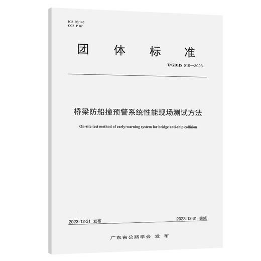 桥梁防船撞预警系统性能现场测试方法（T/GDHS 010—2023） 商品图0