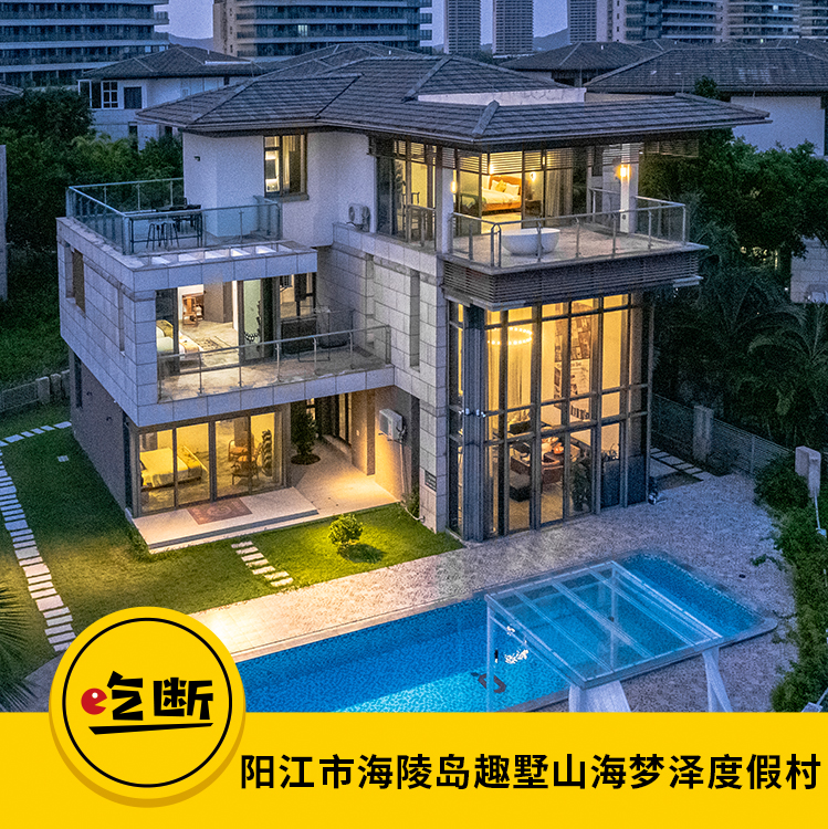 【吃断】海边独栋别墅1499元！海陵岛趣墅保利独栋奢华别墅，专宠阳江人
