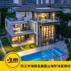 【吃断】海边独栋别墅1499元！海陵岛趣墅保利独栋奢华别墅，专宠阳江人