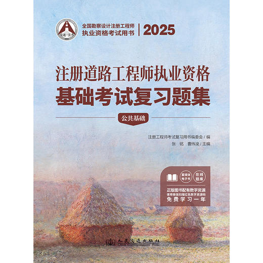 2025注册道路工程师执业资格基础考试复习题集 商品图3