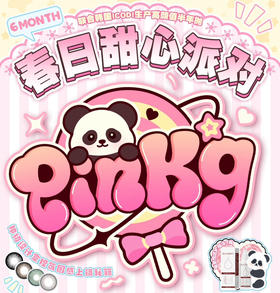 PINKG全系列半年抛活动