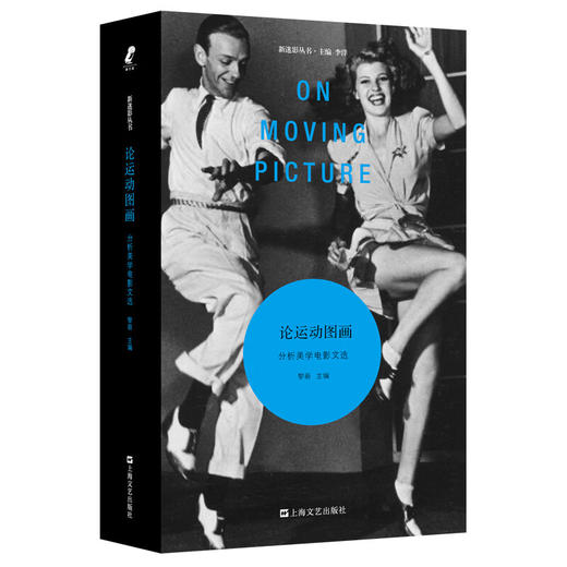 论运动图画：分析美学电影文选 黎萌 主编 电影理论观念发展演变 商品图0