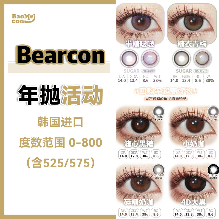 Bearcon·年抛合集  99一副  168两副  可爱软妹款or轻奢微醺款！一键解锁封神级美貌！ 韩产含硅<一副两片>