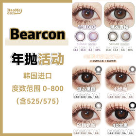 Bearcon·年抛合集  99一副  168两副  可爱软妹款or轻奢微醺款！一键解锁封神级美貌！ 韩产含硅<一副两片>