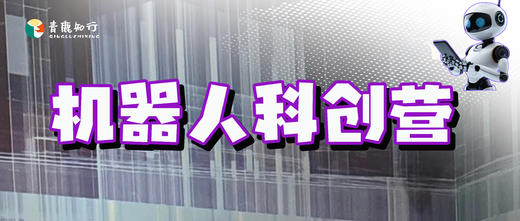 机器人科创营 商品图0
