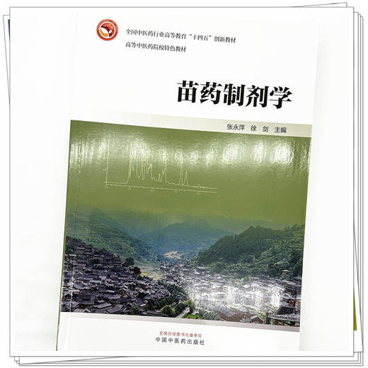 苗药制剂学 张永萍 徐剑 主编 中国中医药出版社 商品图3