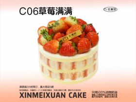 C06草莓满满