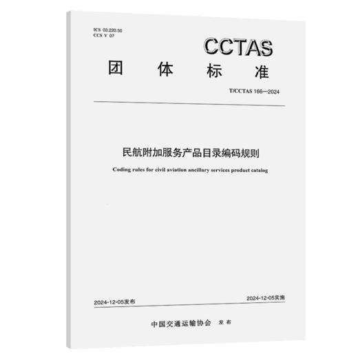 民航附加服务产品目录编码规则T/CCTAS 166—2024 商品图2