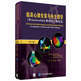 临床心律失常与电生理学 Braun wald心脏病学姊妹卷 第3版