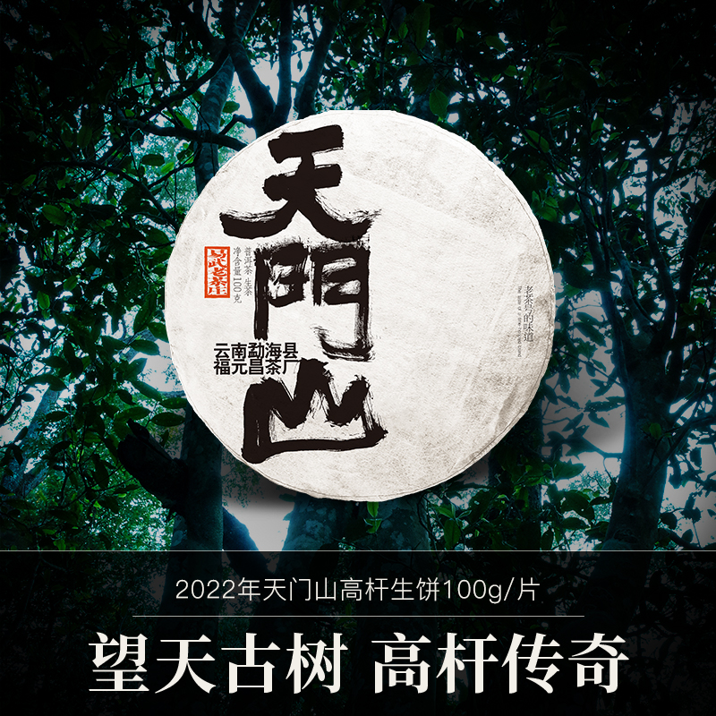 【会员专享】2022年天门山高杆古树100g生饼