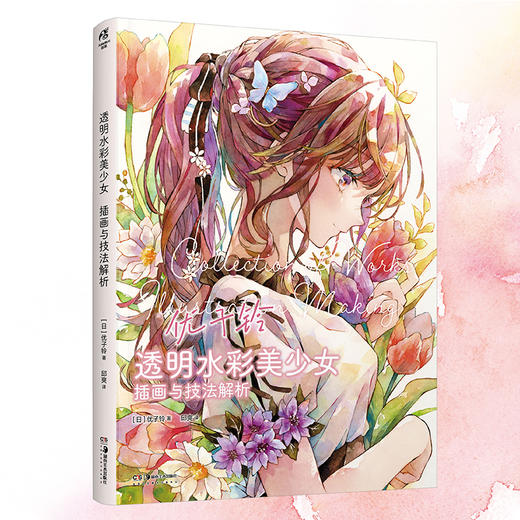 透明水彩美少女 : 插画与技法解析（随书赠品：收藏画卡）160页高清全彩印刷，精选88幅经典美少女作品，结合春夏秋冬主题 商品图7