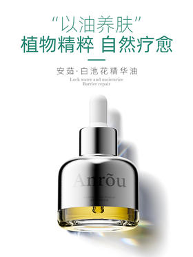 【拍二发三】安茹白池花精华油：高纯精萃细嫩丝滑舒缓抗氧修护屏障保湿抗老敏感肌适用以油养肤！