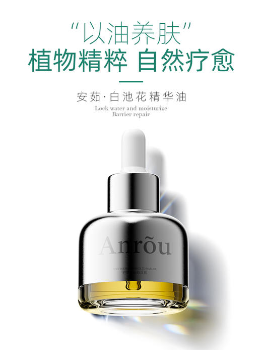 【拍二发三】安茹白池花精华油：高纯精萃细嫩丝滑舒缓抗氧修护屏障保湿抗老敏感肌适用以油养肤！ 商品图0