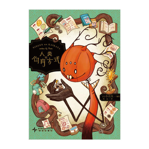 小丑太：人类的饲育方式 这本漫画的内容可以说是以怪物的视角来探究人类有着怎样的习性，能够引起养宠物或是喜欢宠物的人群的共鸣的同时，对读者来说也是一种自我审视。 商品图3