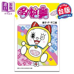 【中商原版】漫画 哆啦美全 藤子‧F‧不二雄 台版漫画书 青文出版