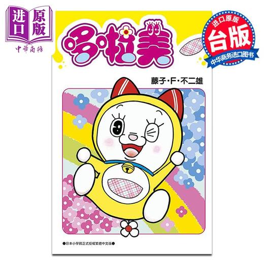 【中商原版】漫画 哆啦美全 藤子‧F‧不二雄 台版漫画书 青文出版 商品图0