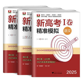 2025新高考1卷精准模拟高考数学语文英语
