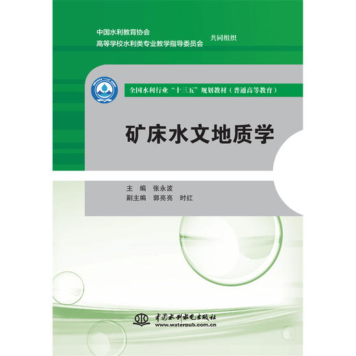 矿床水文地质学（全国水利行业“十三五”规划教材（普通高等教育）） 商品图0