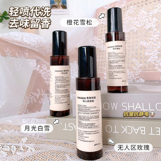 「3款香型」YIMIAOSI衣物香水香氛喷雾 留香去异味火锅烟味香氛精油 商品图1