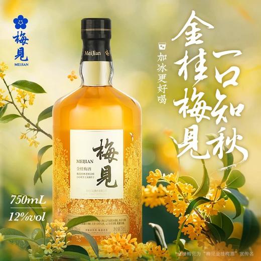 梅见 12度金桂梅酒 750ml/盒 商品图1