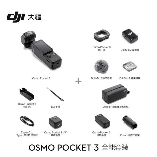 大疆 DJI Osmo Pocket 3 全能套装 一英寸口袋云台相机 OP灵眸手持数码相机 旅游vlog 便携美颜摄像 商品图1