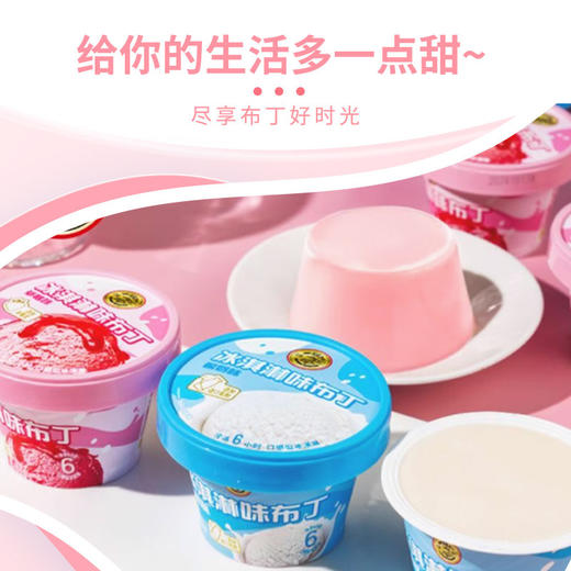 【Q弹软糯，冰淇淋味布丁，冷藏更好吃！】徐福记冰淇淋味布丁 草莓味酸奶味果冻布丁杯装 网红休闲零食 下午茶-QQ 商品图2