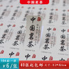 不干胶【米.中国茗茶】6元1张.需购满40张包邮 商品缩略图0