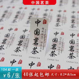 不干胶【米.中国茗茶】6元1张.需购满40张包邮