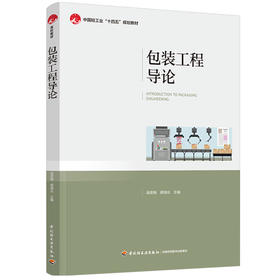 包装工程导论（中国轻工业“十四五”规划教材）