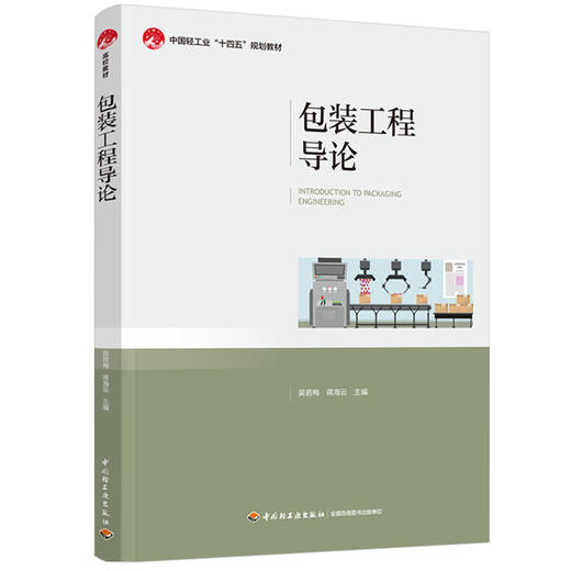 包装工程导论（中国轻工业“十四五”规划教材） 商品图0