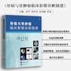 骨病与骨肿瘤临床影像诊断图谱 商品缩略图0