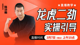 龙虎二劲实操引导——直播教学（陆师亲授）