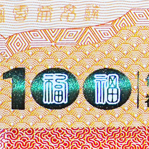 【中国集邮】灵蛇送福百福纪念券 商品图8