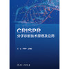 CRISPR分子诊断技术原理及应用 商品缩略图1