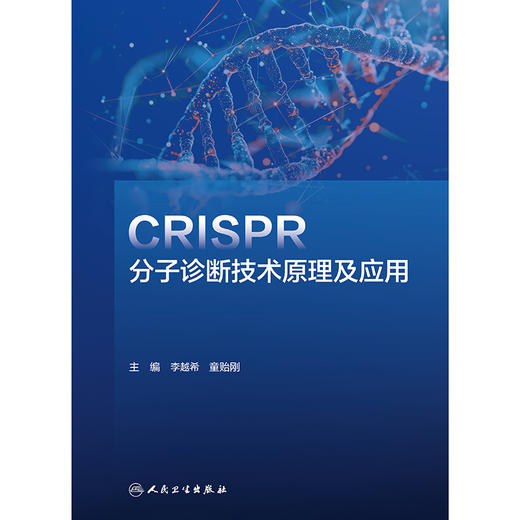 CRISPR分子诊断技术原理及应用 商品图1