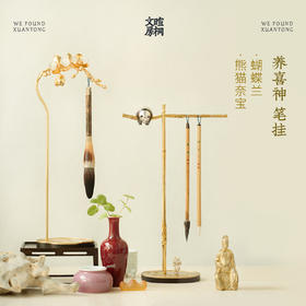 养喜神 笔挂 蝴蝶兰 熊猫奈宝 笔架