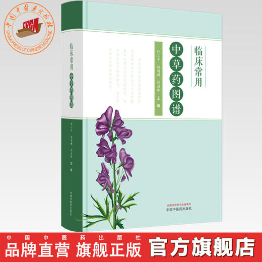临床常用中草药图谱 许二平 姚明鹤 闫海峰 主编 中国中医药出版社 中医临床 彩色图谱 商品图0