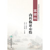 高荣林内科临证心悟 商品缩略图1