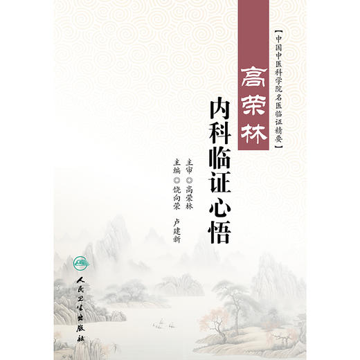 高荣林内科临证心悟 商品图1