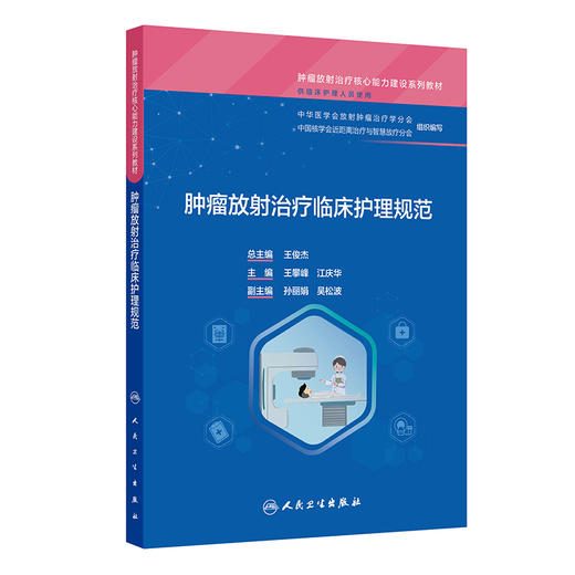 肿瘤放射治疗临床护理规范 商品图0